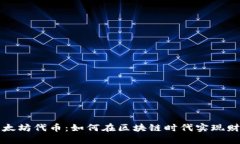 探秘以太坊代币：如何在