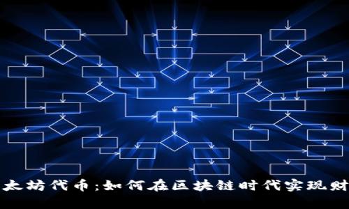 探秘以太坊代币：如何在区块链时代实现财富自由