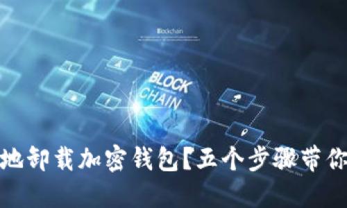 如何安全地卸载加密钱包？五个步骤带你轻松搞定