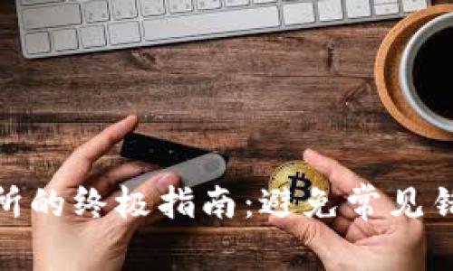 从TP钱包提取USDT到交易所的终极指南：避免常见错误，轻松实现数字资产流动