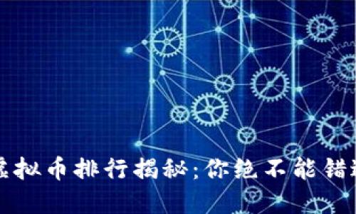 2023年最新虚拟币排行揭秘：你绝不能错过的投资机会！