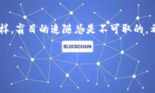 tp观察钱包是一个相对较新的概念，尤其是在区块链和加密货币领域。为了更好地理解这一术语，我们可以将其拆分为几个部分来详细分析。

什么是“tp观察”
首先，“tp”通常代表“交易平台”。而“观察”这个词，其实可以理解为对某个事物的监控、追踪或者跟踪。因此，结合这两者，“tp观察”可以理解为对交易平台上某种行为或事件的观察、分析以及评估。

观察钱包的概念
接着，“观察钱包”则是指一个用来观察其他钱包地址的工具或功能。在区块链上，每一个钱包都有一个或多个地址，这些地址通常是公开的，任何人都可以查看到某个钱包的交易记录、余额等信息。因此，“观察钱包”可以帮助用户监控特定钱包的动态，了解其交易行为，从而为自己的投资决策提供参考。

为什么需要观察钱包?
那么，为什么用户会对观察钱包产生兴趣呢？原因有很多。首先，在投资加密货币时，了解其他用户的交易行为对于投资决策至关重要。例如，通过观察一些大户（也就是持有大量加密货币的用户）的行为，普通投资者能够获得一些市场趋势的信号。这种信息往往能够帮助他们在做出投资决策时更具信心。

其次，对于某些项目或新兴加密货币，观察钱包的活动能够帮助用户判断该项目的活跃度。比如，如果看到某个钱包地址频繁交易某种代币，可能意味着该代币受到了热捧，反之则可能意味着该代币的热度正在下降。

如何使用观察钱包工具
现在，市面上有很多工具专门用于观察钱包，这些工具通常提供友好的用户界面，让普通用户也能轻松上手。通过这些工具，用户可以输入任何已知的区块链钱包地址，系统就会自动提取该地址的交易记录、余额变化等信息。

一些工具甚至提供实时通知功能，用户可以设置触发条件，一旦特定钱包发生交易，系统即刻向用户推送通知。这对于一些热衷于交易的用户来说，无疑是一个很好的功能。

观察钱包的注意事项
尽管观察钱包有其优势，但用户也需要注意一些事项。首先，在分析数据时，切忌盲目跟风。仅仅因为一个钱包频繁交易并不意味着它的行为是正确的。在进行投资时，用户需要综合考虑项目基本面和市场环境，而不仅仅是依赖于他人的交易行为。

此外，监管政策的变化也可能对某些钱包的行为产生重大影响。在不同的国家，区块链和加密货币的监管政策差异很大，因此用户在观察钱包状态时，确保自己的分析基于合理的背景信息。

结论
总之，tp观察钱包是一个颇为实用的概念，它能够帮助用户深入理解市场动态，尤其是为普通用户提供了观察和分析其他钱包的便捷方式。然而，正如任何投资工具一样，盲目的追随总是不可取的。希望广大普通用户在使用观察钱包这一功能时，能够理性分析，把握好自己的投资节奏。最终，合理利用工具，提升自己的交易决策能力，才是每个投资者应追求的目标。

tp,观察,钱包,加密货币/guanjianci
解密“tp观察钱包”：如何用它提升你的加密投资决策?