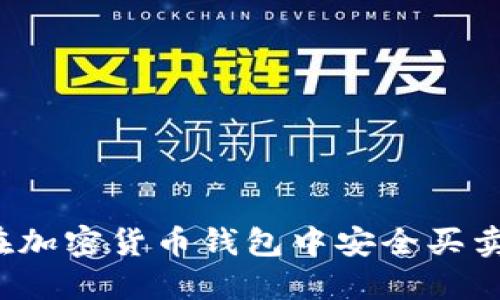 如何在加密货币钱包中安全买卖新币？