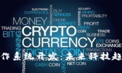 探索区块链操作系统开发