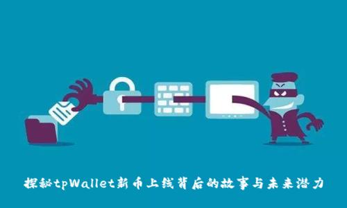 探秘tpWallet新币上线背后的故事与未来潜力