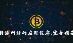 如何轻松下载比特派网站