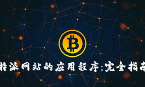 如何轻松下载比特派网站的应用程序：完全指南与常见问题解答