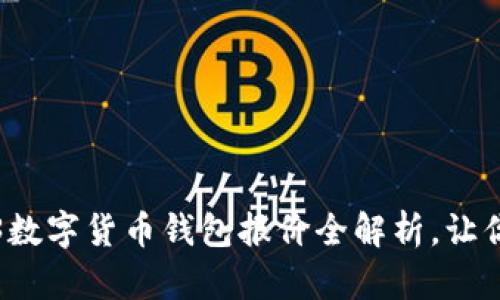 专业评测：2023数字货币钱包报价全解析，让你的投资更安心！