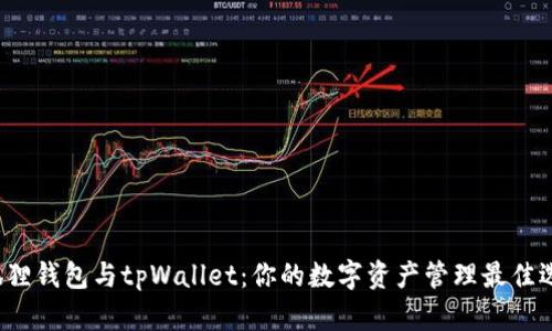 小狐狸钱包与tpWallet：你的数字资产管理最佳选择？
