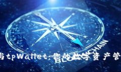 小狐狸钱包与tpWallet：你的