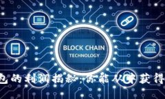 区块链钱包的利润揭秘：