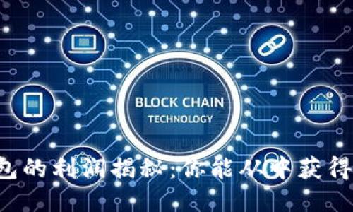 区块链钱包的利润揭秘：你能从中获得多少收益？