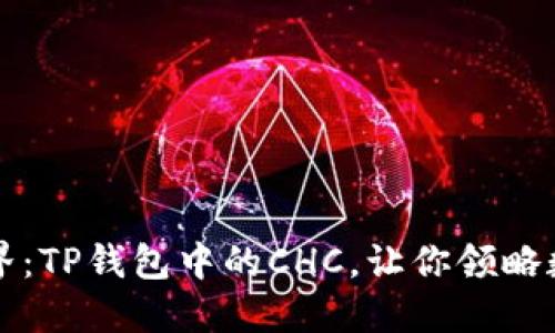 揭秘区块链世界：TP钱包中的CHC，让你领略数字资产的魅力