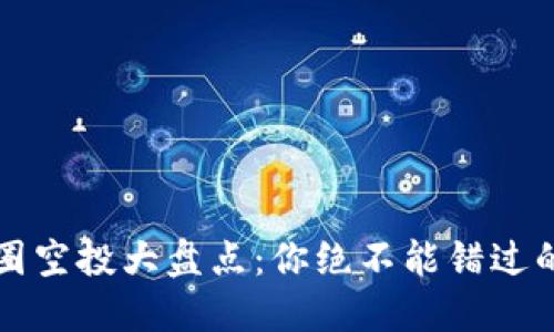 2021年币圈空投大盘点：你绝不能错过的丰厚机会！