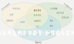 揭秘区块链钱包赠送体验
