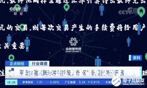 tpWallet换成人民币手续费是多少？揭开隐藏的秘密，让你的财富增值！

tpWallet, 手续费, 人民币, 虚拟货币/guanjianci

引言
近年来，随着区块链技术的发展和虚拟货币的普及，越来越多的人开始接触和使用数字钱包（如tpWallet）。很多用户在使用这些钱包进行交易时，面临一个重要的问题：兑换成人民币的手续费到底是多少？这个问题不仅关系到每一笔交易的成本，更能影响理财收益。本文将深入探讨tpWallet兑换人民币的手续费问题，为你揭开其背后的秘密。

tpWallet简介
在谈论手续费之前，首先我们要了解一下tpWallet。tpWallet是一款支持多种虚拟货币存储与交易的数字钱包，它不仅提供了良好的用户体验，还为用户提供了丰富的功能。通过tpWallet，用户可以轻松进行各种虚拟货币的转账、兑换等操作，这为用户的资产管理带来了极大的便利。

手续费的构成
手续费，这个看似简单的词汇，其实背后隐藏着更多的复杂因素。在tpWallet的交易中，手续费通常包括两部分：一是平台收取的固定手续费，二是网络手续费。平台手续费是用户在进行交易时需要支付给tpWallet的部分，这通常是依据交易金额的一定比例进行计算；而网络手续费则是为了激励矿工确认交易而产生的费用，这部分费用的高低受到网络拥堵程度的影响。

兑换人民币的手续费
那么，tpWallet换成人民币具体的手续费是多少呢？一般来说，这一手续费会在1%到3%之间波动，具体数字取决于多种因素，比如当前市场情况、交易金额，以及tpWallet平台的政策。有的用户在进行大额交易时，手续费可能会有所减免；而对于小额交易，手续费则通常会相对较高。

此外，当用户选择将tpWallet中的虚拟货币兑换为人民币时，还需考虑到市场汇率的变化，这同样会对最终获得的人民币金额造成影响。因此，建议用户在选择兑换时，多留意市场动态，以确保自己的资产实现最大化增值。

如何降低手续费？
对于用户来说，如何在使用tpWallet进行交易时降低手续费显得尤为重要。下面一些实用的小贴士或许能帮到你：
ul
listrong关注优惠活动：/strongtpWallet平台时不时会推出一些手续费减免活动，关注这些活动可以让你在进行交易时省下一笔费用。/li
listrong选择合适的时间：/strong在交易高峰期，网络手续费往往会上涨，而在网络相对空闲的时段，手续费会有所下降，选择合适的时间进行交易可以降低费用。/li
listrong大额交易优惠：/strong一些平台对大额交易提供较低的手续费比例，若条件允许，可以考虑将多次小额交易合并为单笔大额交易。/li
listrong灵活选择币种：/strong不同虚拟货币的手续费存在差异，可以通过选择手续费较低的币种来降低总体交易成本。/li
/ul

真实案例分析
为了更直观地说明tpWallet兑换人民币的手续费影响，下面我们来看几个简单的案例。
假设用户A通过tpWallet将1,000美元的比特币兑换为人民币，此时假设平台手续费为2%，网络手续费为30美元，那么用户A总共需要支付的手续费为：1,000美元 x 2%   30美元 = 20美元   30美元 = 50美元。这样，用户A最终得到人民币的总金额为：(1,000 - 50)x当前汇率。

再比如，用户B进行一次2,000美元的交易，手续费比例较低，假设为1%。那么用户B的手续费计算为：2,000美元 x 1%   30美元 = 20美元   30美元 = 50美元。最终他同样需通过汇率计算得出最终兑出的人民币金额。

手续费带来的经济影响
手续费对于每一位用户来说，都是一笔不可忽视的支出。在频繁交易的情况下，手续费的累积会对用户的财务状况产生实质性的影响。比如连续进行十次1,000美元的交易，则每次交易产生的手续费将给用户带来500美元的额外支出。

由此可见，在进行数字货币交易时，关注手续费不仅有助于提高盈利空间，更能帮助用户在资产管理上做出更明智的决策。在此次经济形势下，手续费的有效控制至关重要。

结论
综上所述，tpWallet换成人民币的手续费在1%到3%之间波动，而具体的收费标准又受到交易金额和市场情况的影响。用户在使用tpWallet进行交易时，务必要关注相关手续费，灵活运用策略降低成本，以实现财富的增值。希望这篇文章能为广大tpWallet用户提供有价值的参考，帮助你在数字货币的世界里，走得更稳、更远。