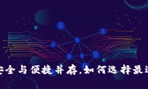 冷钱包区块链：安全与便捷并存，如何选择最适合你的冷钱包？