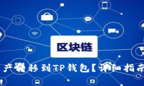 如何将ZB资产转移到TP钱包？详细指南与注意事项