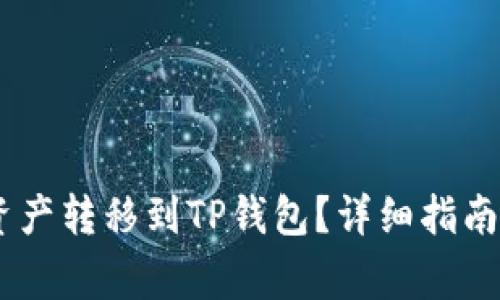 如何将ZB资产转移到TP钱包？详细指南与注意事项