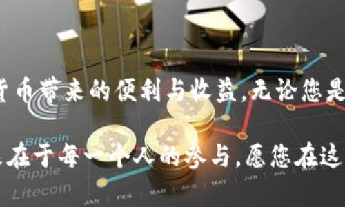 区块链钱包的开通详解：轻松入门，开启您的数字资产之旅

区块链, 加密钱包, 数字资产, 如何开通/guanjianci

什么是区块链钱包？
在深入了解如何开通区块链钱包之前，我们首先需要明确什么是区块链钱包。简单来说，区块链钱包是一个用来存储和管理加密货币的数字工具。它不是传统意义上的“钱包”，而是通过私钥和公钥的方式，与区块链网络进行交互。

区块链钱包可以分为两种主要类型：热钱包和冷钱包。热钱包是在线的，方便用户快速交易；而冷钱包则是离线的，通常更安全，适合长期保存资产。

选择合适的钱包
开通区块链钱包的第一步是选择合适的类型。市面上有多种钱包供用户选择，包括软件钱包（移动端和桌面端）、硬件钱包和纸钱包。在选择时，可以考虑以下几点：

ul
    listrong安全性：/strong选择那些经过验证并且拥有良好声誉的钱包服务提供商。/li
    listrong易用性：/strong用户界面友好，适合新手使用，功能清晰明了。/li
    listrong支持的资产：/strong确保钱包支持您感兴趣的数字货币。/li
/ul

如何开通您的区块链钱包
开通区块链钱包的过程通常非常简单。以下是通用的步骤：

ol
    listrong访问钱包官方网站：/strong首先，确保您访问的是官方的网站或应用程序，这样可以减少被钓鱼网站欺骗的风险。/li
    listrong注册账户：/strong根据页面提示，输入您的电子邮件地址和密码，完成注册。/li
    listrong验证身份：/strong部分钱包可能会要求您进行身份验证，以增强安全性。遵循相关提示完成身份验证。/li
    listrong备份私钥：/strong创建钱包时，系统一般会生成一个助记词或私钥，确保将其以安全的方式保存下来。/li
/ol

增强钱包安全性的小贴士
在开启区块链钱包后，保护您的资产安全至关重要。以下是一些建议：

ul
    listrong启用双重认证：/strong很多钱包都提供双重认证选项，通过增加第二层保护来提升安全性。/li
    listrong定期检查余额和交易：/strong保持定期监控您的钱包，及时发现异常情况。/li
    listrong避免公共Wi-Fi：/strong在不安全的网络上进行交易可能会导致账户信息被盗，尽量避免在公共Wi-Fi下使用钱包。/li
/ul

使用钱包进行交易
拥有了钱包之后，您便可以进行各种交易了。无论是购买、出售还是转账，流程基本一致：

ol
    listrong选择交易类型：/strong您可以选择发送或接收加密货币。每一种选择都有不同的步骤。/li
    listrong输入交易信息：/strong如接收方的地址、金额等信息，确认无误后再进行下一步。/li
    listrong确认交易：/strong通常会要求您输入密码，以验证您的身份和交易有效性。/li
/ol

面临的挑战与解决方案
虽然开通和使用区块链钱包是相对简单的，但也存在一些挑战。例如，用户可能在交易时面临高额的手续费、网络拥堵等问题。对此，我们可以采取一些措施来应对：

ul
    listrong选择低手续费的交易时机：/strong了解不同时间段的交易量，选择费用较低的时段进行交易。/li
    listrong使用一些交易所工具：/strong一些交易平台会提供手续费返还或折扣，适当利用这些优惠。/li
/ul

关于钱包的常见误区
最后，让我们澄清一些关于区块链钱包的常见误区：

ul
    listrong钱包是安全的存储方式：/strong虽然钱包比起将资金放在交易所更安全，但并不是绝对安全，仍要注意保护私钥和助记词。/li
    listrong所有钱包都支持所有加密货币：/strong并非所有钱包都支持各种类型的加密货币，选择合适的钱包时务必注意这一点。/li
/ul

总结
总之，开通区块链钱包是迈向数字资产世界的重要一步。通过选择合适的类型并采取适当的安全措施，您可以享受到加密货币带来的便利与收益。无论您是新手还是有一定经验的用户，确保对钱包的使用和管理有充分了解，才能更好地保护您的资产，享受数字经济的无限可能。

如您还有其他疑问，或需进一步的指导，不妨参考一些官方网站、论坛或社区的资源，获取更多的支持和帮助。区块链的未来在于每一个人的参与，愿您在这条探索之路上顺利前行！