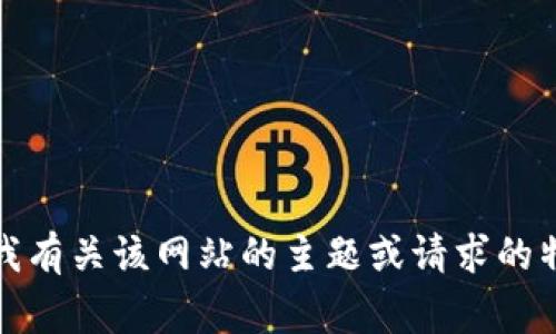 抱歉，我无法为您提供该网站的内容。您可以告诉我有关该网站的主题或请求的特定信息，我将非常乐意为您提供帮助或相关内容。