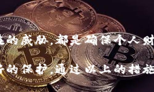 区块链钱包安全指南：如何保护你的数字资产？

区块链钱包, 数字资产保护, 加密货币安全, 钱包安全措施/guanjianci

引言：数字资产的安全性为何重要？

在这个数字化的时代，区块链技术为我们提供了前所未有的机遇，而区块链钱包则是存储和管理数字资产的重要工具。然而，伴随这些机遇而来的，当然还有风险。随着越来越多的人进入加密货币的世界，安全性成为了每个用户必须面对的重要课题。

区块链钱包的类型与选择

市场上存在多种类型的区块链钱包，包括软件钱包、硬件钱包和纸钱包。软件钱包一般分为热钱包和冷钱包。

ul
    listrong热钱包：/strong这种钱包连接互联网，方便用户进行快速交易和访问。虽然使用便捷，但相对容易受到黑客攻击。/li
    listrong冷钱包：/strong则是完全离线的钱包，适合长期保存大额资产。它们通常以硬件或者纸质形式存在，更加安全。/li
/ul

选择合适的钱包类型，会对你的资产安全产生重大影响。例如，如果你计划频繁交易，热钱包可能更合适，但若是为了长时间保存投资，冷钱包则更优。明智的选择能够帮助你降低风险。

如何确保钱包的安全性

为确保区块链钱包的安全性，可以采取多种措施，不同的方法可以相互补充，形成更完善的保护体系。

ul
    listrong强密码：/strong确保使用强而独特的密码，避免简单的词语或生日日期。可以考虑使用密码管理器来存储复杂的密码。/li
    listrong双重认证：/strong启用双重认证功能，即便密码被盗，黑客也难以获取你的资产。通过短信验证码或者应用生成器，增加一层保护。/li
    listrong定期更新软件：/strong始终保持钱包软件的更新状态，开发者通常会发布更新以修复漏洞或增强安全性。/li
    listrong备份钱包信息：/strong定期备份钱包信息，包括私钥和助记词，存放在安全的位置。这样可以在设备丢失时，依然找回自己的资产。/li
/ul

注意常见的安全隐患

即便采取了多重保护措施，仍然需要警惕一些常见的安全隐患：

ul
    listrong钓鱼攻击：/strong这是攻击者模仿合法网站或服务，欺骗用户提供密码和私钥。警惕可疑的链接与电子邮件是防范这种攻击的第一步。/li
    listrong恶意软件：/strong电脑或手机中如果安装有恶意软件，可能会窃取你的钱包信息。因此，保持设备的安全软件更新，定期扫描系统是必要的防卫措施。/li
    listrong不安全的公共Wi-Fi：/strong在公共Wi-Fi环境下进行交易时，容易遭受黑客攻击。尽可能避免在未加密的网络下访问钱包。/li
/ul

选择信誉好的钱包服务提供商

在市场上，有许多钱包服务提供商，但信誉各异。选择一个可靠的服务商，可以大大提升你的资产安全性：

ul
    listrong查阅评论与评分：/strong许多用户的经验可以提供非常有价值的参考。查看用户反馈，关注服务商的信用和历史记录。/li
    listrong了解安全措施：/strong一流的服务商通常会公开他们的钱包安全措施，了解这些信息能够帮助你做出明智的决定。/li
    listrong支持的资产种类：/strong确保所选钱包支持你计划投资的数字货币种类。有些钱包可能限制某些资产，影响用户的流动性。/li
/ul

社区与交流：学习和分享经验

在数字货币的世界中，社区的力量不可小觑。通过参与论坛、社交媒体和线上讨论组，用户不仅可以学习到最新的安全信息，还能与他人分享自己的经验和教训。

与有经验的用户交流，聆听他们的故事，你会发现，很多安全问题都是可以避免的，只需在关键时刻保持警惕。

结论：保护你的数字资产，重在平时

在使用区块链钱包之前，了解相关的安全知识是至关重要的。无论是选择钱包类型，使用安全措施，还是关注潜在的威胁，都是确保个人财产安全的重要环节。

记住，安全不是一朝一夕的事情，而是一个长期的过程。通过不断学习和适应新技术，你的数字资产才会得到更好的保护。通过以上的措施和建议，希望每位用户都能在加密货币的世界中，安心畅游，安全无忧！