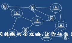 数字货币钱包之间转账的