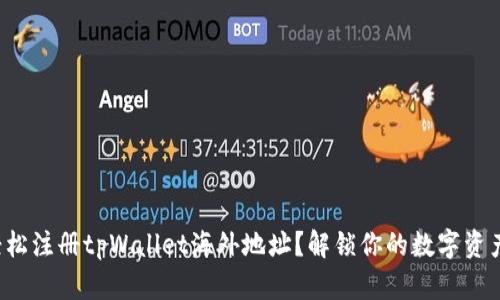 如何轻松注册tpWallet海外地址？解锁你的数字资产之旅！