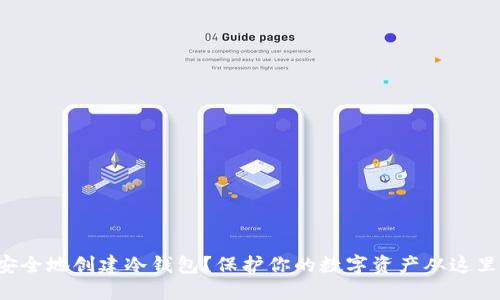 如何安全地创建冷钱包？保护你的数字资产从这里开始！