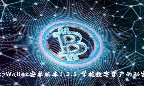 解锁tpWallet安卓版本1.3.5：掌握数字资产的秘密武器