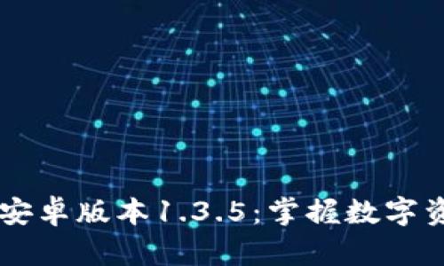 解锁tpWallet安卓版本1.3.5：掌握数字资产的秘密武器