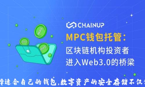 
  发现最受欢迎的区块链钱包：你的数字资产该如何安全存储？ / 

关键词：
 guanjianci 区块链钱包, 数字资产, 加密货币, 安全存储 /guanjianci 

引言
在数字经济蓬勃发展的今天，区块链技术与加密货币已成为我们日常生活中不可或缺的一部分。与此同时，选择一个合适的区块链钱包，对于保护你的数字资产至关重要。在众多钱包中，如何才能找到最符合自己需求的一款？接下来，我们将探讨几种常用的区块链钱包，助你在数字世界中行稳致远。

区块链钱包的种类
在进一步了解具体钱包之前，首先需要明确区块链钱包的类型。区块链钱包大致可以分为热钱包、冷钱包以及纸钱包，每种钱包各有其优缺点。

ul
  listrong热钱包/strong：这种钱包始终在线，方便用户快速进行交易。然而，正因为在线，热钱包相对容易受到黑客攻击，适合存放小额资产和日常交易。/li
  listrong冷钱包/strong：冷钱包是指不直接连接互联网的存储方式，通常以硬件设备或离线软件的形式存在。由于其高安全性，适合长期保存大额资产。/li
  listrong纸钱包/strong：极其简单的方式，你可以将公钥和私钥打印在纸上，完全离线。不过，纸钱包易损坏，使用时需谨慎。/li
/ul

推荐的热钱包
对于需要频繁交易的用户来说，热钱包是一个理想的选择。以下是一些非常受欢迎的热钱包：

ul
  listrongMetaMask/strong：作为以太坊生态系统中的佼佼者，MetaMask不仅支持以太坊，还支持ERC-20代币。它不仅易于使用，还具备浏览器扩展功能，方便用户随时访问和管理数字资产。/li
  listrongTrust Wallet/strong：官方的加密货币钱包，可用于存储多种类型的数字资产。Trust Wallet的私钥由用户完全掌控，确保了资产的安全性。/li
  listrongCoinbase Wallet/strong：这是Coinbase推出的一款钱包，提供简洁的用户界面，适合新手。用户可以轻松保存和管理各种加密货币，并与Coinbase的交易平台连通。/li
/ul

流行的冷钱包
如果你打算长期保存加密货币，冷钱包无疑是更安全的选择。以下几款冷钱包在业界中广受好评：

ul
  listrongTrezor/strong：作为市场上最早的硬件钱包之一，Trezor以其简单易用和高安全性著称。它支持多种加密货币，并且确保私钥在设备内部，不会被泄露。/li
  listrongLedger Nano S/strong：Ledger系列钱包实力强劲，Nano S更是低价高能。它的安全性能非常出色，并支持数百种数字资产。/li
  listrongKeepKey/strong：界面友好，尤其适合不太熟悉技术的用户。KeepKey还与ShapeShift集成，让交易操作更为便捷。/li
/ul

纸钱包的使用与风险
虽然纸钱包看似简单且成本低，但它并不适合所有人。纸钱包的生成需要特定的步骤，确保安全性至关重要。用户必须熟悉如何创建、打印以及保管好钱包的信息。

然而，纸钱包存在一个不容忽视的风险：如果纸张受到水、火等外界因素的损坏，你的数字资产将可能无法找回。因此，选择纸钱包时一定要考虑到存放环境的安全性，并保持多个备份。此外，纸钱包在使用上也不如热钱包和冷钱包方便，毕竟每次交易都需要经过手动输入公钥和私钥的过程。

安全性的重要性
在选择钱包时，安全性是最重要的考量之一。无论是热钱包、冷钱包还是纸钱包，用户都应了解到：保障私钥的安全就是保障资产的安全。无论选择哪款钱包，以下几点建议都值得关注：

ul
  li定期更新钱包和软件，确保使用最新版本，以修补潜在漏洞。/li
  li启用双重认证，提高账户安全性。/li
  li避免在公共网络下进行交易，以降低黑客攻击风险。/li
/ul

总结
无论你是刚开始接触区块链技术的新手，还是早已成为资深玩家，了解区块链钱包的选择与使用都是至关重要的。希望经过本文的介绍，你能更清晰地认识到不同类型钱包的特点与适用场景，明智地选择适合自己的钱包。数字资产的安全存储不仅仅是技术问题，还是人们对未来投资方式的责任感和对安全的深思熟虑。无论存储什么，加密货币带来的是希望与机遇，也意味着风险与挑战。选择一款合适的区块链钱包，迈出你数字资产保护的第一步！