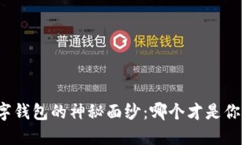 揭开虚拟数字钱包的神秘面纱：哪个才是你的最佳选择？