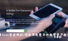 寻找币Coin官方网站：它如