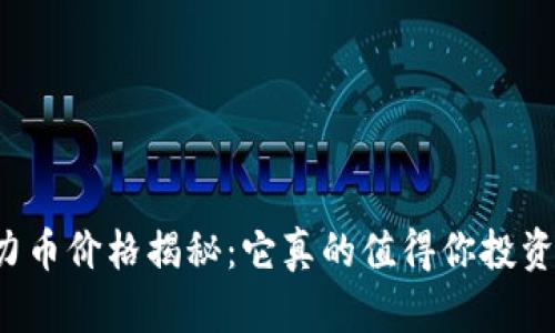 原力币价格揭秘：它真的值得你投资吗？