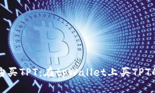 轻松一步购买TPT：在tpWallet上买TPT的终极指南