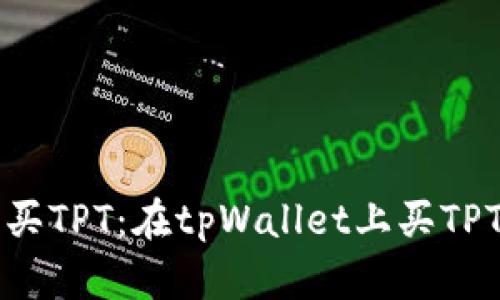 轻松一步购买TPT：在tpWallet上买TPT的终极指南