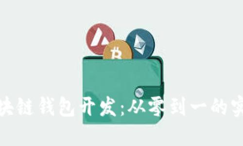 揭秘区块链钱包开发：从零到一的实现之路