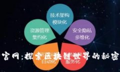 以太坊官网：探索区块链