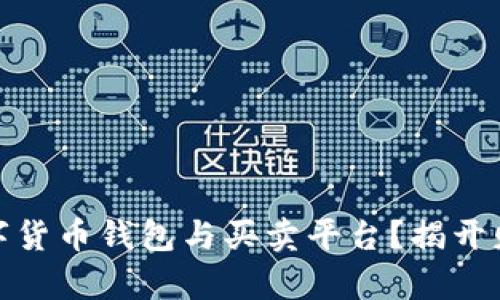 如何选择适合你的数字货币钱包与买卖平台？揭开财富新机遇的神秘面纱