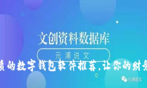 提升生活品质的数字钱包软件推荐，让你的财务管理更轻松