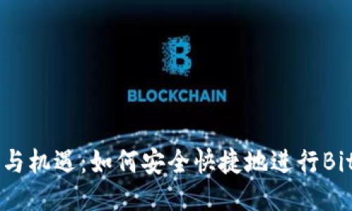 充满希望与机遇：如何安全快捷地进行Bitcoin充值