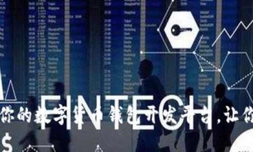 如何选择最适合你的数字货币钱包开发平台，让你的投资安全无忧