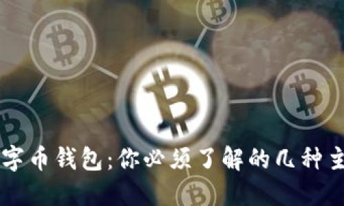 揭秘数字币钱包：你必须了解的几种主流货币