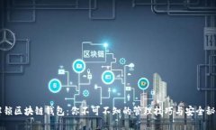 解锁区块链钱包：你不可