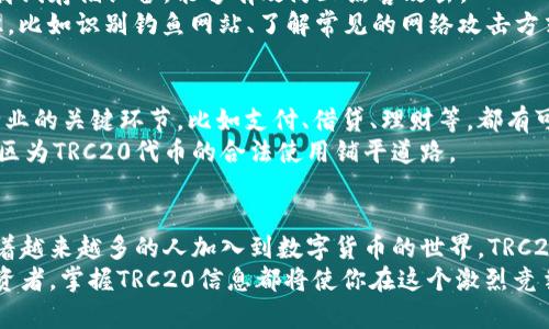 提币网络TRC20：揭秘你未曾了解的加密货币转账新选择

TRC20, 提币网络, 加密货币, 数字资产/guanjianci

引言：加密世界的潜力与挑战
在当今这个数字资产迅速发展的时代，提币网络作为一个备受关注的主题，尤其是TRC20代币的存在，吸引了大量投资者和普通用户的目光。对于许多人来说，加密货币依然是一个神秘而又刺激的领域，提币和转账操作更是让人心潮澎湃。本篇将深入探讨TRC20的工作原理、优势以及其在提币网络中的重要性，让我们一起揭开这个藏在数字背后的秘密。

什么是TRC20？
TRC20是由Tron网络支持的代币标准，类似于以太坊的ERC20。简而言之，它为开发者提供了一种创建代币的方式，充分利用Tron区块链的高效性与低费用特点。TRC20不仅支持简单的交易，还有丰富的去中心化应用（DApp）和智能合约功能，让代币可以在多种平台和应用中使用。

为什么选择TRC20？
作为一种基于Tron网络的转账标准，TRC20至关重要，它为用户提供了多方面的优势。其首要的特点便是交易速度。相比其他区块链网络，TRC20的交易确认时间更为迅速，这意味着用户在进行资金转移时，几乎可以做到即时到账，这一特性对于投资者来说无疑是极具吸引力的。
除此之外，TRC20的交易费用相对较低，这对于频繁交易的用户无疑是一个福音。在数字货币交易中，手续费往往成为人们关注的焦点，通过使用TRC20，用户能够节省出一部分资金，从而更有效地进行投资操作。

提币网络的运作机制
提币网络（Withdrawal Network）是将用户资产从一个平台转移到另一个平台的过程。以TRC20为基础，在进行提币时，用户需要输入目标地址、提取数量等信息。网络将快速处理这些指令，并在几乎无延迟的情况下，完成资金的安全转移。
然而，用户在使用提币网络时，仍需谨慎。确保所输入的地址无误是至关重要的，因为一旦完成交易，资金将不可逆转地转移，任何错误都可能导致损失。因此，了解TRC20的特性以及相关操作流程，能够帮助用户更好地管理自己的数字资产，避免不必要的风险。

TRC20的优雅设计：面向未来的加密支付
随着数字货币的日益普及，TRC20标准的设计不仅考虑到了当前的需求，更注重未来的适应性。在智能合约方面，TRC20的应用极具灵活性，可以支持各种商业逻辑的实现。例如，基于TRC20的代币可以在不同的去中心化平台上流动，助力去中心化金融（DeFi）领域的发展。
此外，TRC20的标准化也促使了其在全球范围内的应用。无论是在电商支付、游戏内购，还是其他需要数字资金的场景，TRC20都为用户提供了一种新选择，让越来越多的人能够体验到数字货币的魅力。

如何使用TRC20进行提币？
提币的操作虽然简单，但了解每个步骤的细节至关重要。首先，用户需确保自己拥有一个支持TRC20的数字钱包。这些钱包能够存储TRC20代币，并允许用户进行频繁的交易与提取。之后，用户可以在交易所或其他平台点击“提币”按钮，输入相关信息，如提币地址、提币数量等。
在确认无误后，提交提币请求。通常平台会对提币进行审核，以确保安全性。这一过程可能需要几分钟时间，但在使用TRC20时，交易确认通常能够在数秒内完成，既快速又高效。值得注意的是，为了保证资金安全，使用多重验证和强密码是非常必要的。

如何保障TRC20交易的安全性？
在尽情享受TRC20平台带来的众多便利时，用户也应时刻保持警觉，保障自身资产的安全。首先，建议使用硬件钱包存储大额的数字资产，硬件钱包是一种离线存储设备，能够有效防止黑客攻击。
其次，定期更新密码并启用安全验证功能，避免信息泄露带来的潜在风险。对于任何可疑的操作，都应立刻进行调查。对于初学者而言，掌握基本的安全知识，比如识别钓鱼网站、了解常见的网络攻击方式，将为自身的加密资产安全提供更多保障。

TRC20的未来展望
随着加密货币市场的成熟与发展，TRC20无疑将扮演越来越重要的角色。随着技术的不断进步，未来或许会有更多基于TRC20的新应用和服务涌现。一些行业的关键环节，比如支付、借贷、理财等，都有可能通过TRC20进行更高效的。
与此同时，政策法规也在不断完善中。各国政府在逐步制定相关法律法规时，大力支持加密金融的合规与发展，相信在不久的将来，将会看到更多国家和地区为TRC20代币的合法使用铺平道路。

结论：加密时代的启航
TRC20作为提币网络中的一颗璀璨明星，正在改写着传统金融交易的范式。不论是其便捷高效的转账机制，还是未来广阔的应用前景，都让人充满期待。随着越来越多的人加入到数字货币的世界，TRC20无疑将成为一个重要的节点，连接起每一位投资者、用户和开发者。
面对充满可能性的加密世界，了解TRC20的运作机制、风险与优势，将让每一个参与者在这个过程中更加从容与自信。无论你是一名普通用户，还是资深投资者，掌握TRC20信息都将使你在这个激烈竞争的市场中走得更加稳健，从而迎接更大的机遇与挑战。