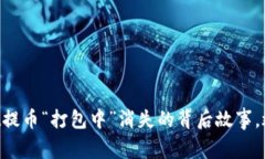 解密tpWallet提币“打包中”