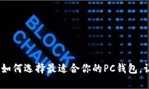 数字货币钱包：如何选择最适合你的PC钱包，让资产安全无忧