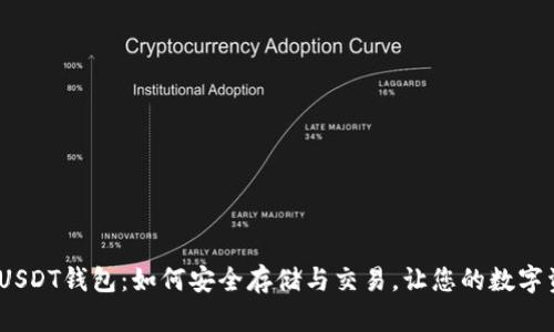 解密TRC20 USDT钱包：如何安全存储与交易，让您的数字资产稳步增值