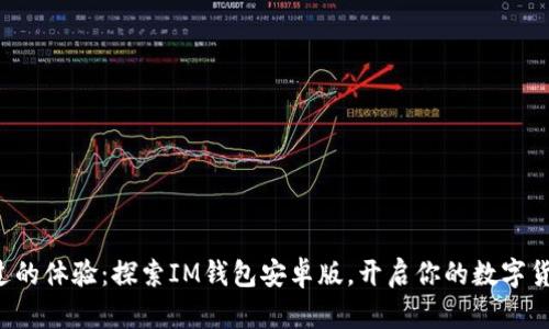 从未有过的体验：探索IM钱包安卓版，开启你的数字货币之旅！